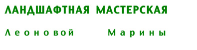 Мастерская ландшафта Марины Леоновой